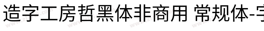 造字工房哲黑体非商用 常规体字体转换